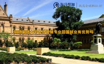 阿德萊德大學市場營銷專業(yè)回國就業(yè)有優(yōu)勢嗎