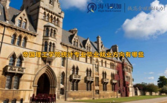 帝國理工學(xué)院統(tǒng)計專業(yè)畢業(yè)就業(yè)方向有哪些 帝國理工學(xué)院統(tǒng)計專業(yè)畢業(yè)就業(yè)方向有哪些