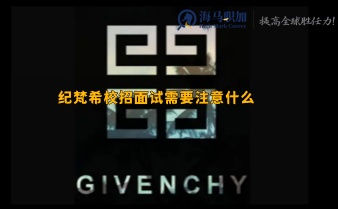 面試經(jīng)驗(yàn)_紀(jì)梵希校招面試需要注意什么