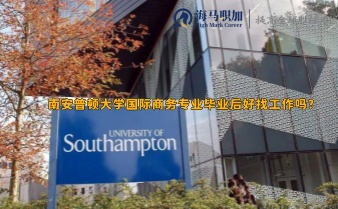 南安普頓大學(xué)國際商務(wù)專業(yè)畢業(yè)后好找工作嗎?