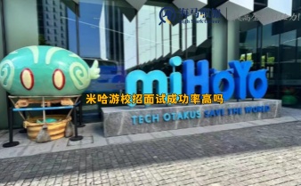 米哈游校招面試成功率高嗎_留學生上岸經驗分享