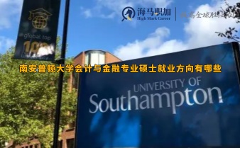 南安普頓大學會計與金融專業(yè)碩士就業(yè)方向有哪些
