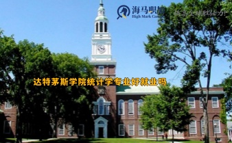 達(dá)特茅斯學(xué)院統(tǒng)計(jì)學(xué)專業(yè)好就業(yè)嗎