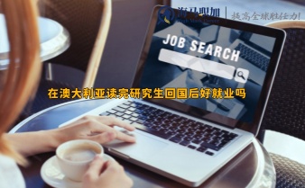 在澳大利亞讀完研究生回國后好就業(yè)嗎