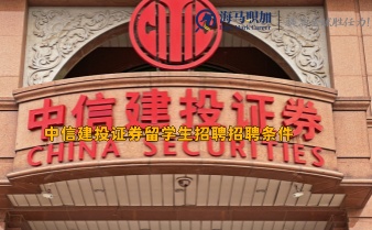 中信建投證券留學(xué)生招聘招聘條件