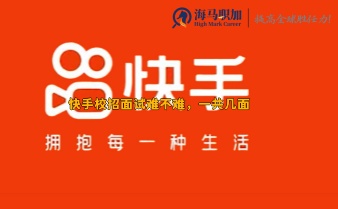 快手校招面試難不難，一共幾面