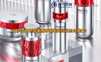 留學生求職珀萊雅營銷類崗位該怎么準備?留學生待遇如何