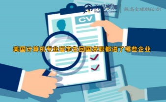 美國計算機專業(yè)留學生回國求職都進了哪些企業(yè)