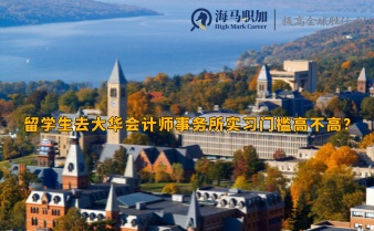 康奈爾大學市場營銷碩士回國后就業(yè)方向有哪些