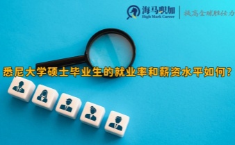 悉尼大學(xué)碩士畢業(yè)生的就業(yè)率和薪資水平如何?