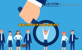 美國生物統(tǒng)留學(xué)生就業(yè)前景如何