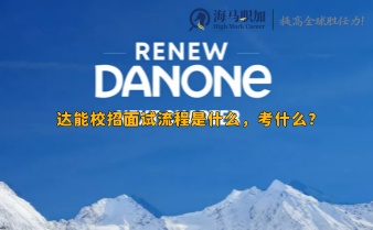 達能校招面試流程是什么，考什么?