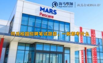 瑪氏校園招聘筆試題目，一般都考什么