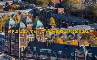 賓夕法尼亞大學(xué)經(jīng)濟學(xué)專業(yè)回國找工作含金量怎么樣