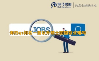 海歸qs排名一百以外碩士回國就業(yè)難嗎
