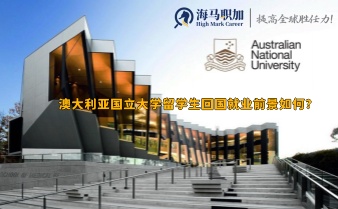 澳大利亞國立大學(xué)留學(xué)生回國就業(yè)前景如何?