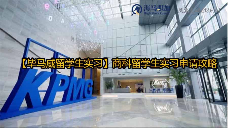 【畢馬威留學生實習】商科留學生實習申請攻略