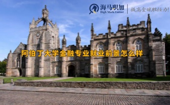 阿伯丁大學(xué)金融專業(yè)就業(yè)前景怎么樣
