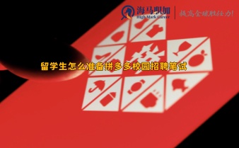 留學生怎么準備拼多多校園招聘筆試