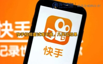 快手校招面試難不難，幾天出結(jié)果