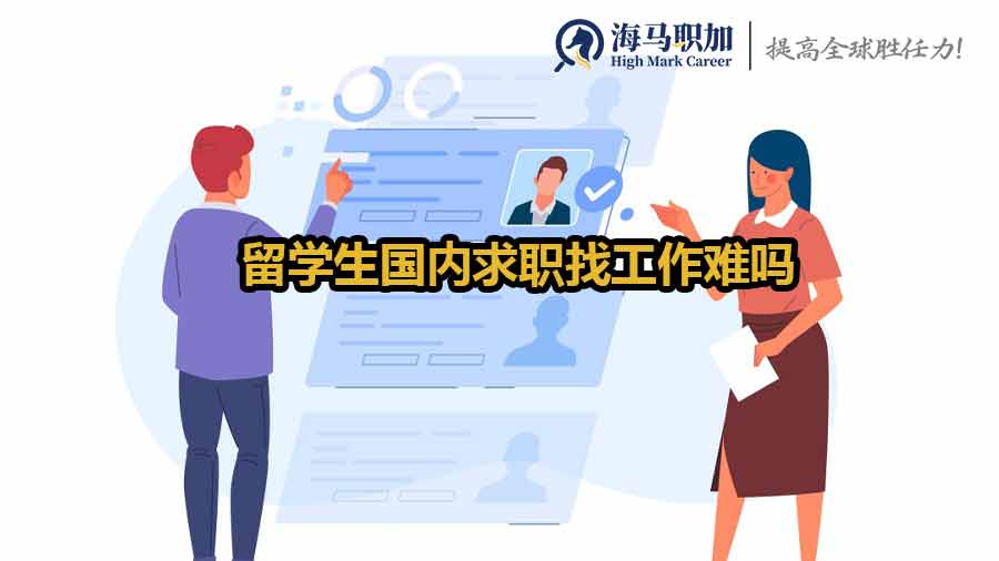 留學(xué)生國內(nèi)求職找工作難嗎