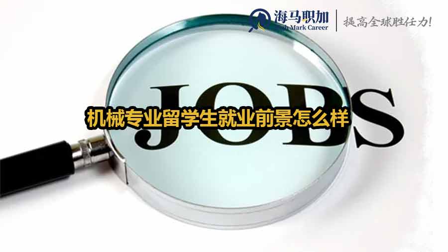 機械專業(yè)留學(xué)生就業(yè)前景怎么樣
