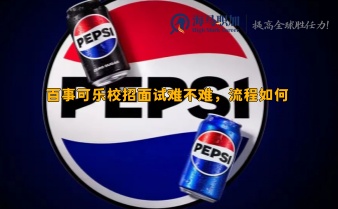百事可樂校招面試難不難，流程如何