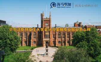 貝爾法斯特女王大學會計與金融專業(yè)就業(yè)怎么樣