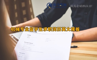 機(jī)械專(zhuān)業(yè)留學(xué)生求職簡(jiǎn)歷英文模板 機(jī)械專(zhuān)業(yè)留學(xué)生求職簡(jiǎn)歷英文模板