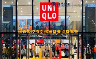 優(yōu)衣庫校招面試準(zhǔn)備要點(diǎn)有哪些