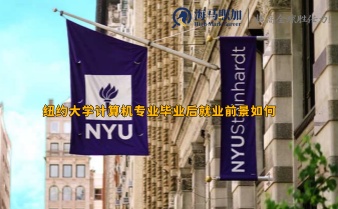 紐約大學(xué)計算機專業(yè)畢業(yè)后就業(yè)前景如何