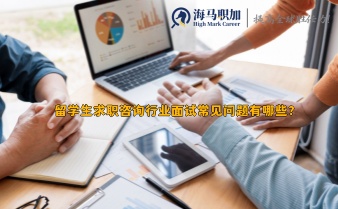 留學(xué)生求職咨詢行業(yè)面試常見問題有哪些?怎么回答