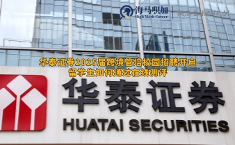 華泰證券2025屆跨境管培校園招聘開啟，留學(xué)生如何通過在線測評
