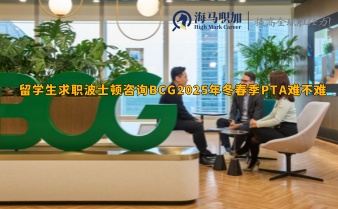 留學生求職波士頓咨詢BCG2025年冬春季PTA難不難，門檻高嗎