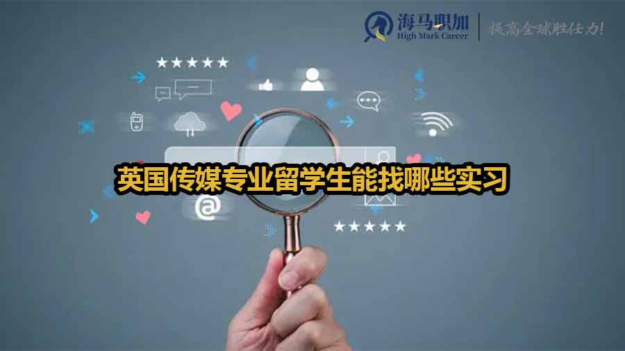 英國傳媒專業(yè)留學(xué)生能找哪些實習(xí)