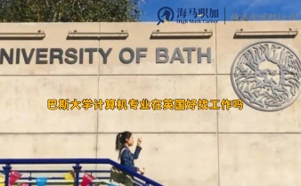 巴斯大學(xué)計算機專業(yè)在英國好找工作嗎