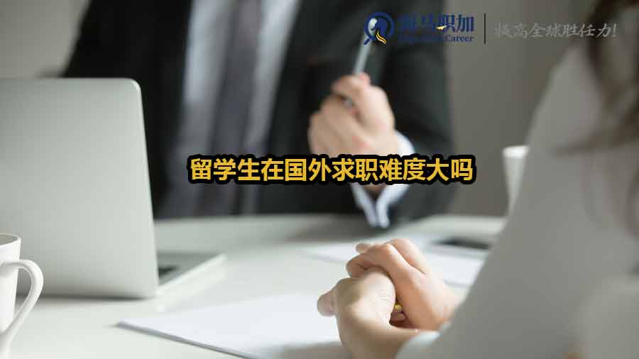 留學(xué)生在國(guó)外求職難度大嗎