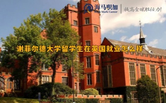 謝菲爾德大學(xué)留學(xué)生在英國(guó)就業(yè)怎么樣