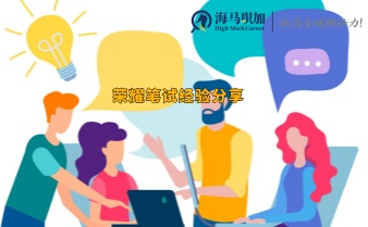 榮耀筆試經(jīng)驗(yàn)分享_考完多久出結(jié)果