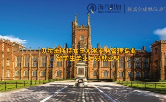 貝爾法斯特女王大學(xué)商務(wù)管理專(zhuān)業(yè)留學(xué)生畢業(yè)后好就業(yè)嗎