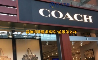 蔻馳招聘要求高嗎?前景怎么樣
