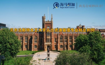 貝爾法斯特女王大學(xué)人力資源管理專業(yè)就業(yè)如何