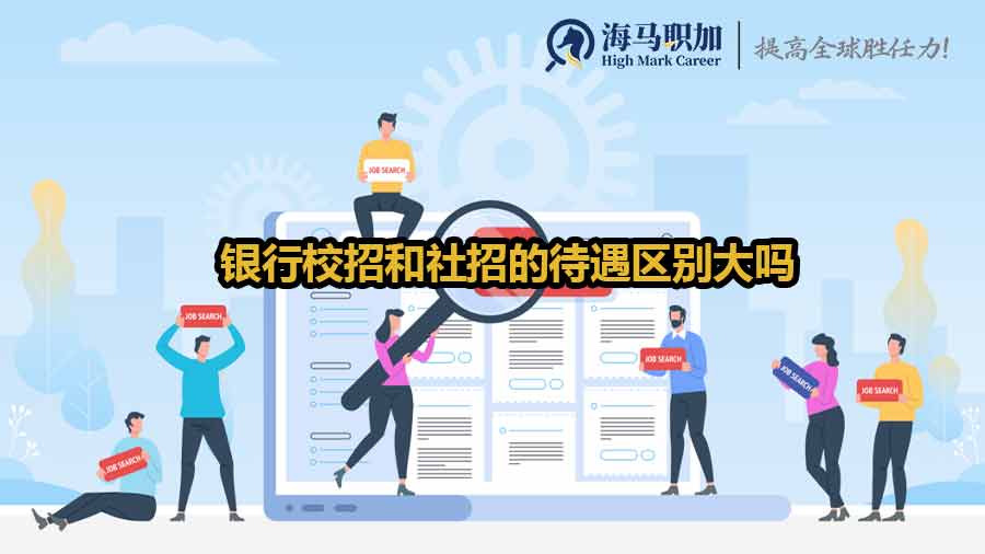 銀行校招和社招的待遇區(qū)別大嗎