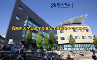 斯旺西大學(xué)經(jīng)濟學(xué)專業(yè)留學(xué)生回國認(rèn)可度高嗎?