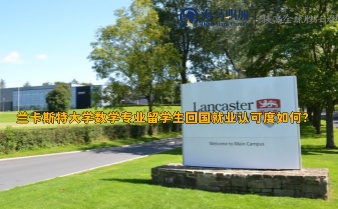 蘭卡斯特大學(xué)數(shù)學(xué)專業(yè)留學(xué)生回國(guó)就業(yè)認(rèn)可度如何?