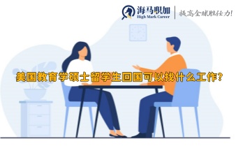 美國教育學(xué)碩士留學(xué)生回國可以找什么工作?