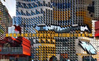 皇家墨爾本理工大學(xué)數(shù)學(xué)專業(yè)碩士回國(guó)認(rèn)可度高不高