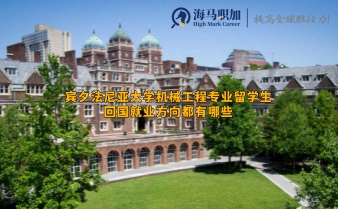 賓夕法尼亞大學(xué)機(jī)械工程專(zhuān)業(yè)留學(xué)生回國(guó)就業(yè)方向都有哪些 賓夕法尼亞大學(xué)機(jī)械工程專(zhuān)業(yè)留學(xué)生回國(guó)就業(yè)方向都有哪些