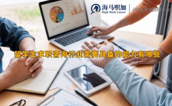 留學生求職咨詢行業(yè)需要具備的能力有哪些