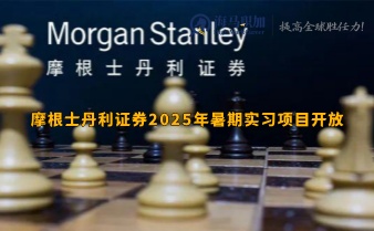 摩根士丹利證券2025年暑期實習項目開放，留學生備戰(zhàn)經(jīng)驗總結(jié)